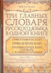 Соловьев Н.В. Три главныx словаря русского языка в одной книге. Орфографический, орфоэпический